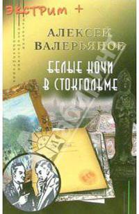 Белые ночи в Стокгольме (Лефортовские посиделки)