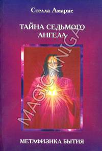 Тайна Седьмого Ангела. Метафизика бытия. Книга 2