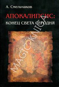 Апокалипсис: конец света сегодня.