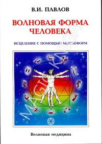Волновая форма человека. Исцеление с помощью мыслеформ. Волновая медицина + диаграммы
