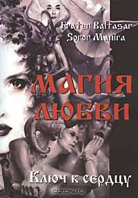 Магия любви. Ключ к сердцу
