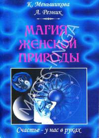 Магия женской природы. Счастье – у нас в руках