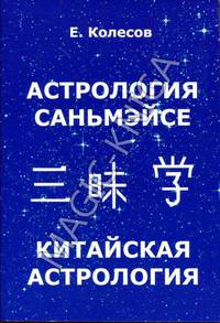 Астрология Саньмэйсе. Китайская астрология