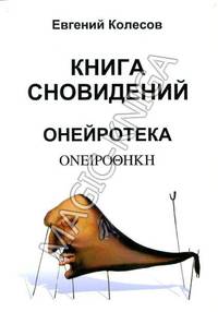 Книга сновидений. Онейротека