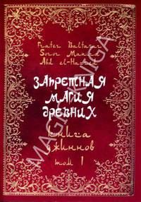 Запретная магия древних. Том 1. Книга джиннов