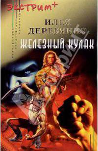 Железный кулак