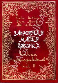 Запретная магия древних. Том II. Книга артефактов