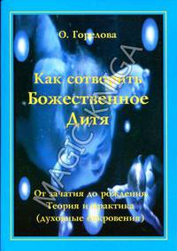 Как Сотворить Божественное Дитя. От зачатия до рождения. Теория и практика (духовные откровения)