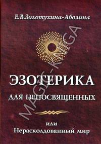 Эзотерика для непосвященных, или Нерасколдованный мир