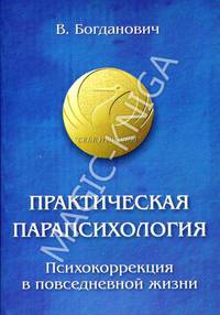 Практическая парапсихология. Психокоррекция в повседневной жизни