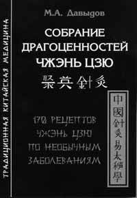 Собрание драгоценностей чжэнь цзю. 170 рецептов чжэнь цзю по необычным заболеваниям