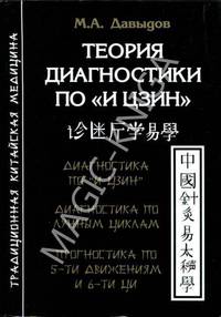 Теория диагностики по "И Цзин". Диагностика по "И Цзин". Диагностика по лунным циклам. Прогностика по 5-ти движениям и 6-ти Ци