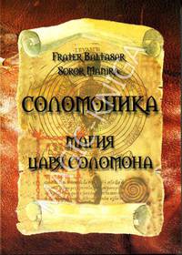 Соломоника. Магия царя Соломона