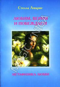 Любим. Верим и Побеждаем. Метафизика любви. Книга 3