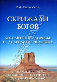 Скрижали богов. Абсолютное здоровье и долголетие человека. Уникальная система исцеления и оздоровления (Доктрина RASK-Абсолют)