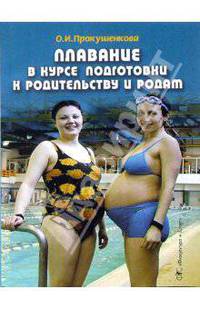 Плавание в курсе подготовки к родительству и родам