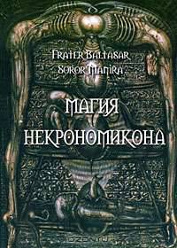Магия Некрономикона