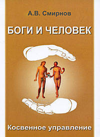 Боги и человек. Косвенное принуждение
