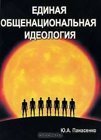 Единая общенациональная идеология