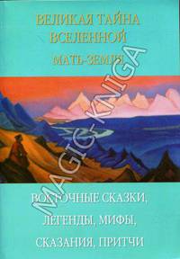 Великая тайна Вселенной. Мать-земля. Восточные сказки, легенды, мифы, сказания, притчи