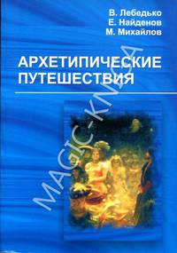 Архетипические путешествия