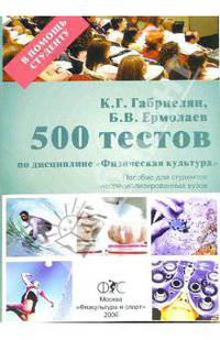 500 тестов по дисциплине "Физическая культура". Пособие для студентов неспециализированных вузов