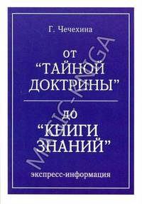 От "Тайной доктрины" до "Книги знаний"