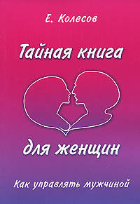 Тайная книга для женщин. Как управлять мужчиной