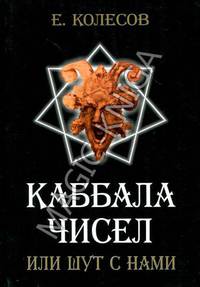 Каббала чисел, или Шут с нами