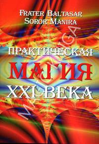 Практическая магия XXI века