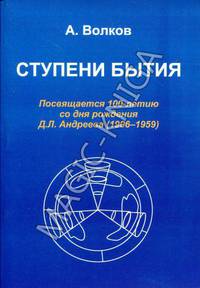 Ступени бытия. Посвящается 100-летию со дня рождения Д.Л. Андреева (1906-1959)