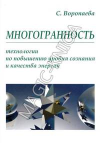 Многогранность. Технологии по повышению уровня энергии и сознания