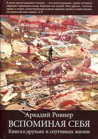 Вспоминая себя. Книга о друзьях и спутниках жизни