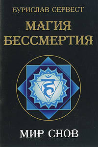 Магия Бессмертия. Мир снов