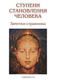 Ступени становления человека. Заметки странника