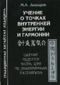 Учение о точках внутренней энергии и гармонии. Сборник рецептов Чжэнь Цзю по эндокринным патологиям