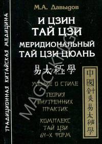 И Цзин Тай Цзи. Меридиональный Тай Цзи Цюань. Учение о стиле. Теория внутренних практик. Комплекс Тай Цзи 64-х форм
