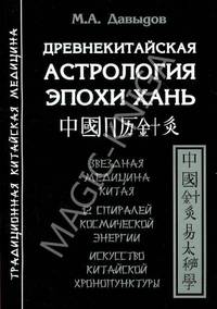 Древнекитайская астрология эпохи Хань. Звездная медицина Китая. 12 спиралей космической энергии. Искусство китайской хронопунктуры