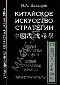 Китайское искусство стратегии. Теория 36 стратагем по И Цзин. Особые стратагемы терапии. Антистратагемы