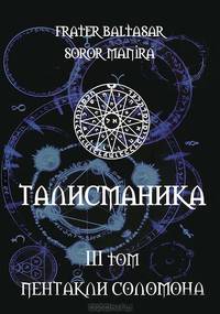Талисманика. Том III. Пентакли Соломона
