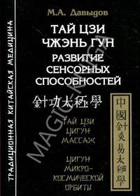 Тай цзи Чжэнь гун. Развитие сенсорных способностей. Тай цзи Цигун массаж. Цигун микро-космической орбиты