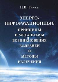 Энерго-информационные принципы и механизмы возникновения болезней и методы излечения