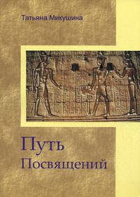 Путь Посвящений. Материалы к семинару. Москва, март 2007 года