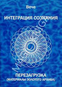 Интеграция сознания. Перезагрузка. Материалы золотого архива