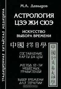 Астрология Цзе Жи Сюэ. Искусство выбора времени