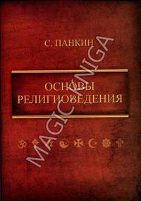 Основы религиоведения. Учебное пособие