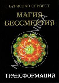 Магия Бессмертия. Трансформация