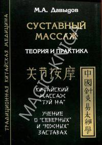 Суставный массаж. Теория и практика. Китайский массаж "Туй на". Учение о "северных" и "южных" заставах