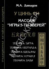 У Цинь Си. Массаж "Игры 5-ти зверей". Техника тигра. Техника леопарда. Техника обезьяны. Техника журавля. Техника змеи