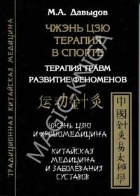 Чжэнь цзю терапия в спорте. Терапия травм. Развитие феноменов. Чжень цзю и хрономедицина. Китайская медицина и заболевания суставов